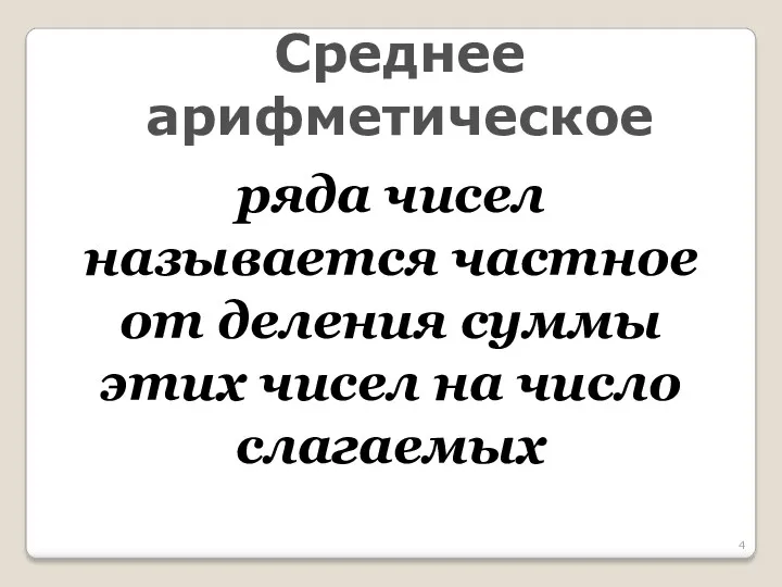 Среднее арифметическое ряда чисел называется частное от деления суммы этих чисел на число слагаемых