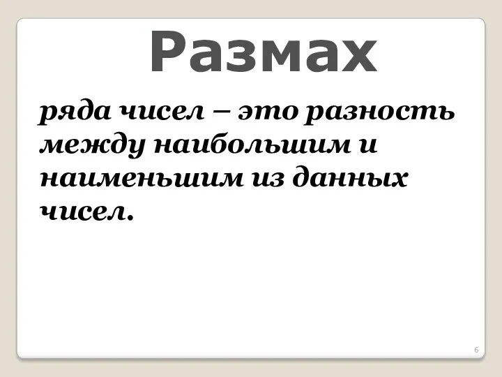 Размах ряда чисел – это разность между наибольшим и наименьшим из данных чисел.