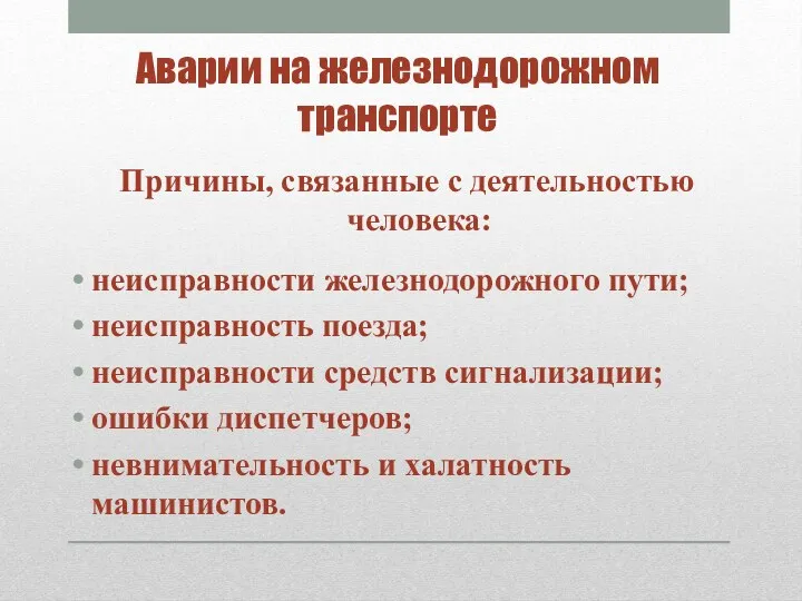 Причины, связанные с деятельностью человека: неисправности железнодорожного пути; неисправность поезда;