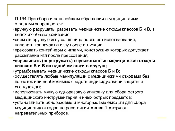 П.194 При сборе и дальнейшем обращении с медицинскими отходами запрещается: