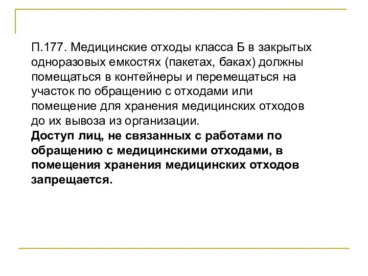 П.177. Медицинские отходы класса Б в закрытых одноразовых емкостях (пакетах,