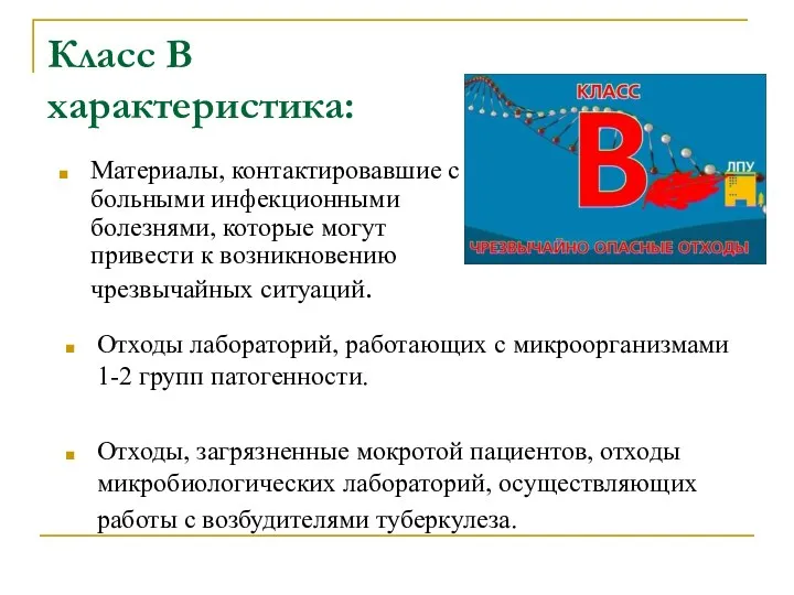 Класс В характеристика: Отходы лабораторий, работающих с микроорганизмами 1-2 групп