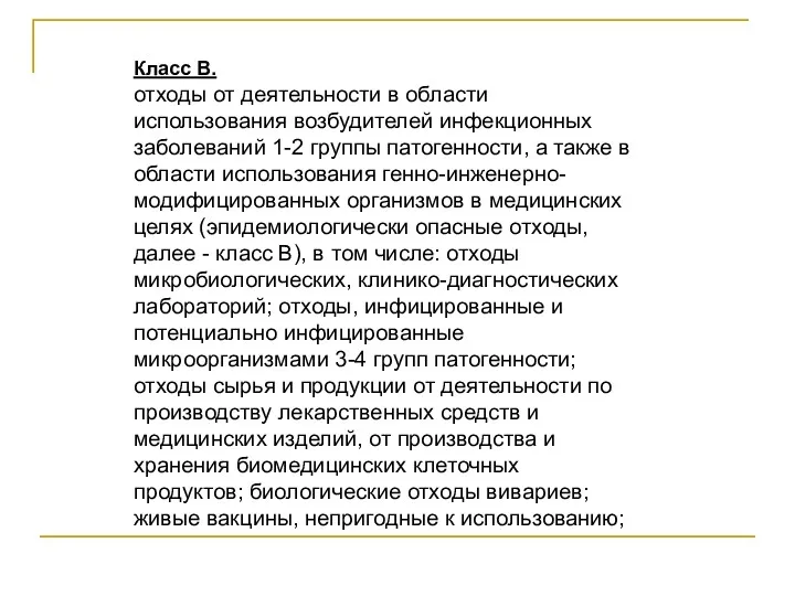 Класс В. отходы от деятельности в области использования возбудителей инфекционных