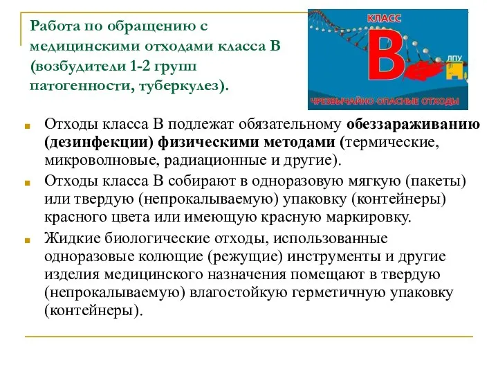 Работа по обращению с медицинскими отходами класса В (возбудители 1-2