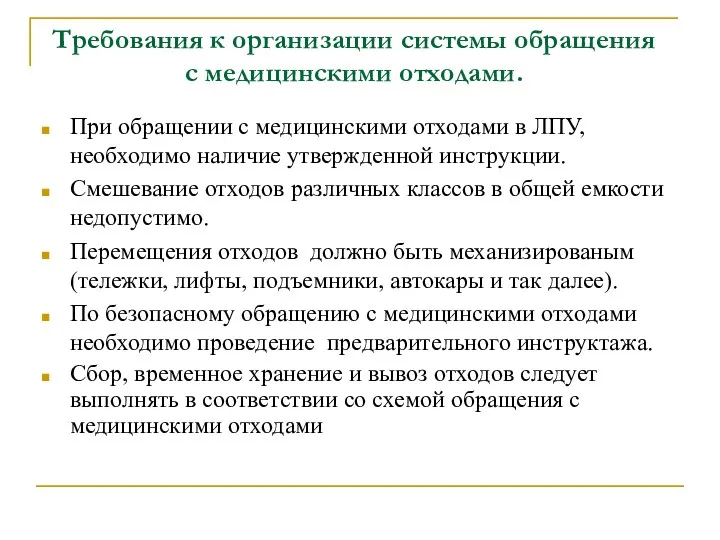 Требования к организации системы обращения с медицинскими отходами. При обращении