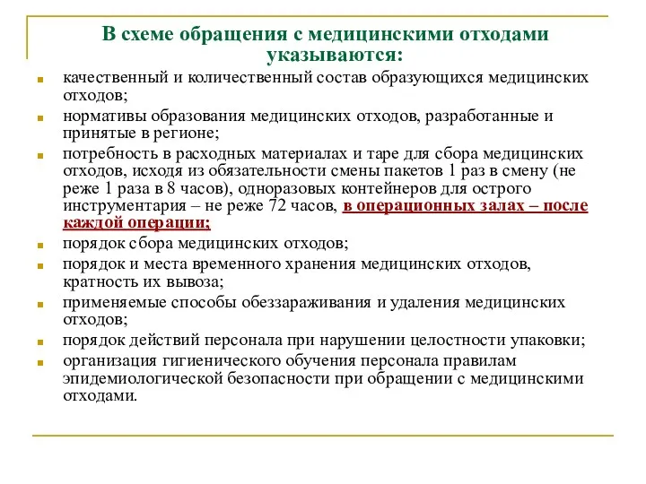 В схеме обращения с медицинскими отходами указываются: качественный и количественный