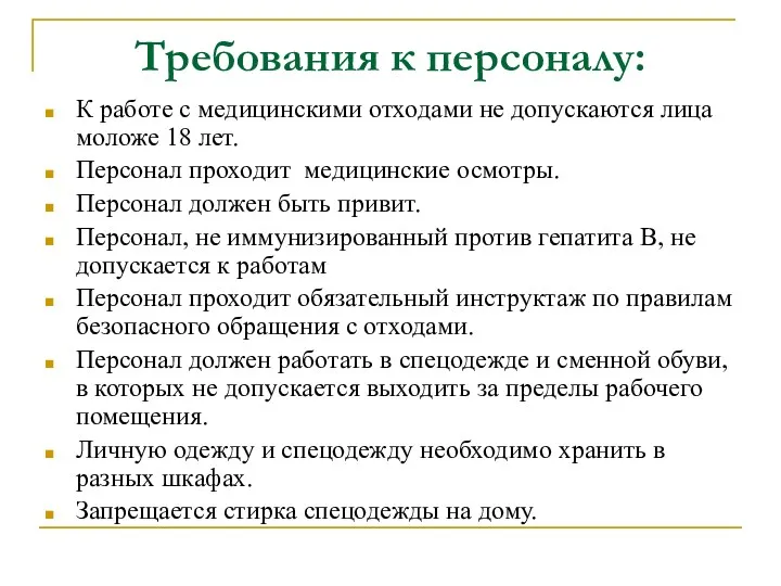 Требования к персоналу: К работе с медицинскими отходами не допускаются