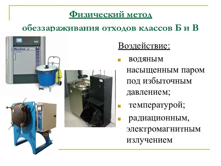 Физический метод обеззараживания отходов классов Б и В Воздействие: водяным