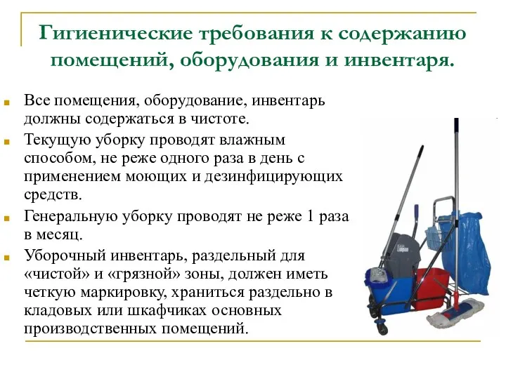 Гигиенические требования к содержанию помещений, оборудования и инвентаря. Все помещения,