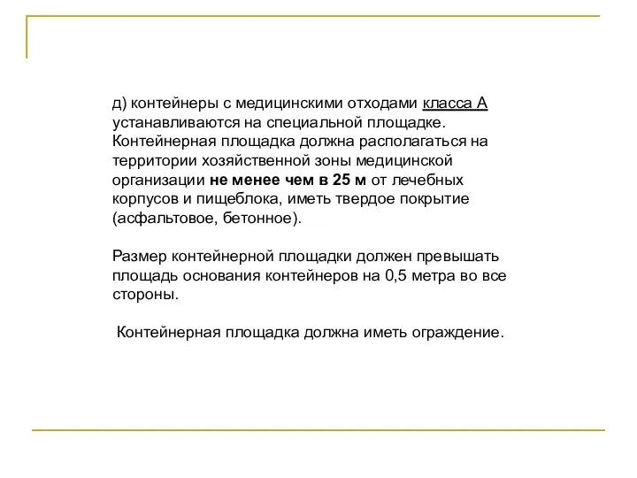 д) контейнеры с медицинскими отходами класса А устанавливаются на специальной