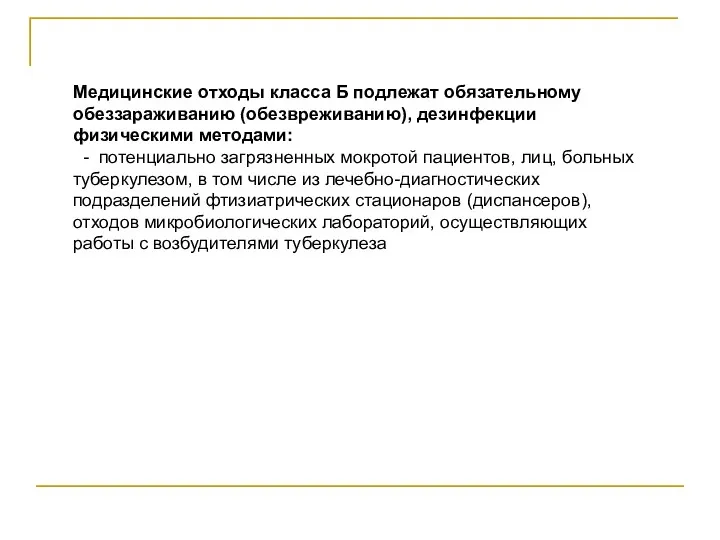 Медицинские отходы класса Б подлежат обязательному обеззараживанию (обезвреживанию), дезинфекции физическими