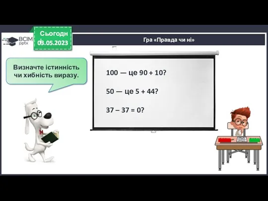 03.05.2023 Сьогодні Визначте істинність чи хибність виразу. 03.05.2023 Гра «Правда