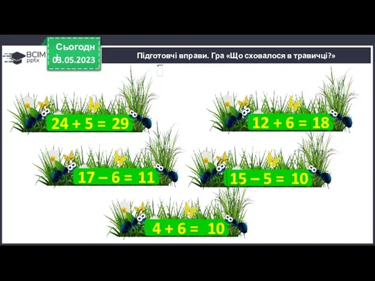 Підготовчі вправи. Гра «Що сховалося в травичці?» 03.05.2023 Сьогодні 24