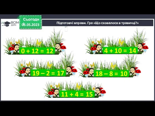 03.05.2023 Сьогодні 0 + 12 = 12 19 – 2