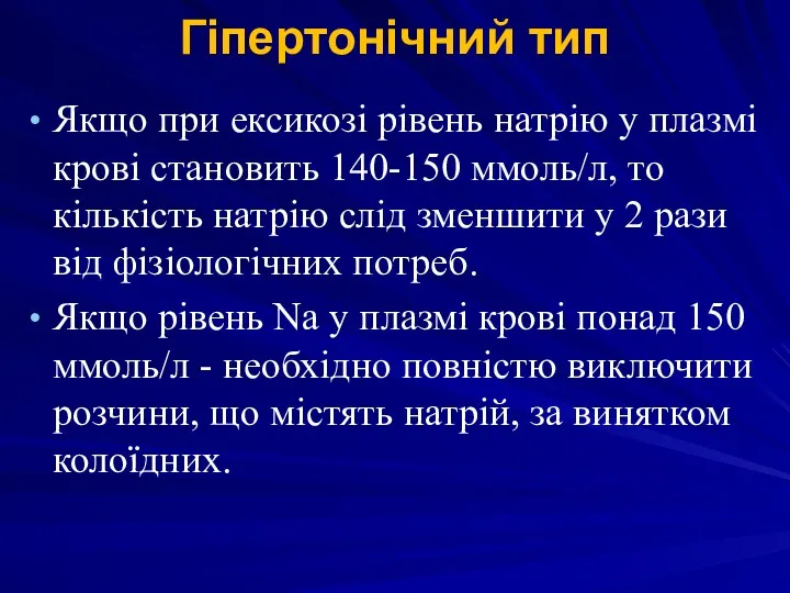 Гіпертонічний тип Якщо при ексикозі рівень натрію у плазмі крові