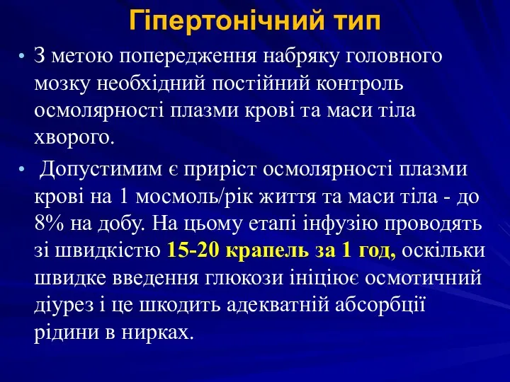 Гіпертонічний тип З метою попередження набряку головного мозку необхідний постійний