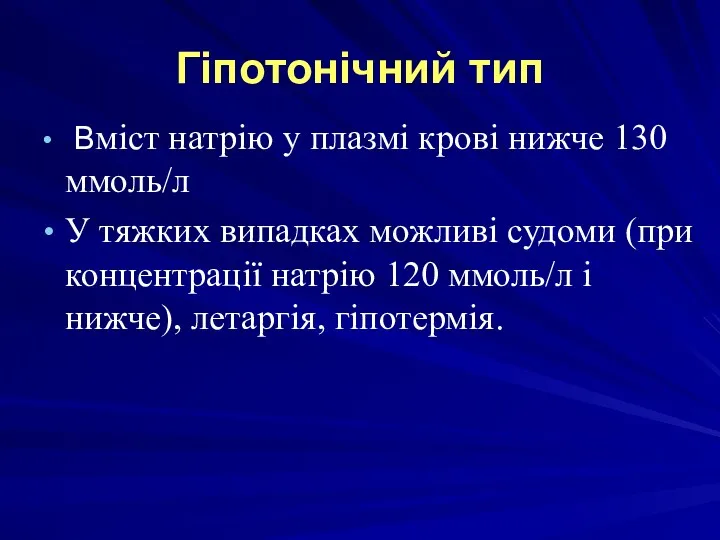 Гіпотонічний тип Вміст натрію у плазмі крові нижче 130 ммоль/л