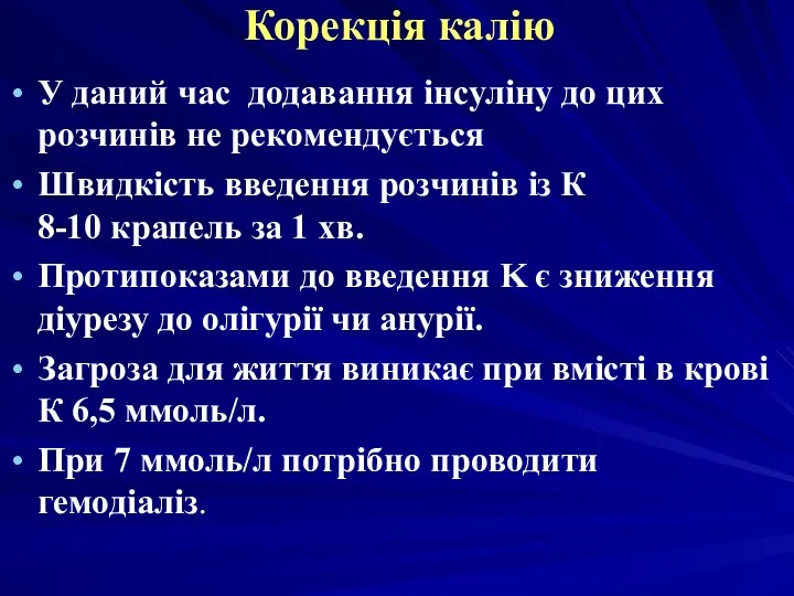 Корекція калію У даний час додавання інсуліну до цих розчинів