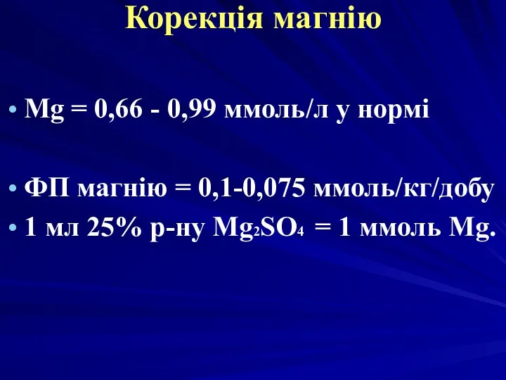 Корекція магнію Mg = 0,66 - 0,99 ммоль/л у нормі