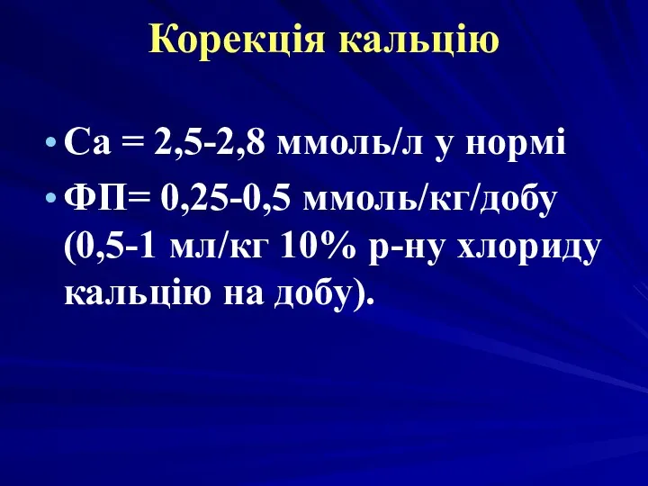 Корекція кальцію Ca = 2,5-2,8 ммоль/л у нормі ФП= 0,25-0,5