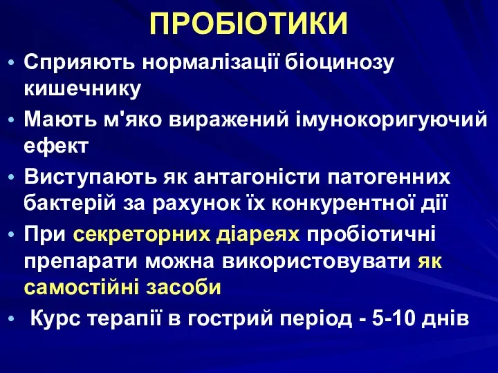 ПРОБІОТИКИ Сприяють нормалізації біоцинозу кишечнику Мають м'яко виражений імунокоригуючий ефект