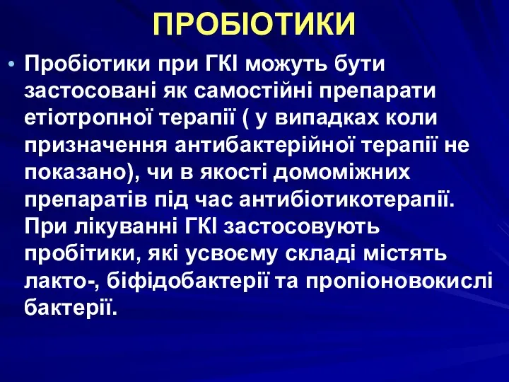 ПРОБІОТИКИ Пробіотики при ГКІ можуть бути застосовані як самостійні препарати