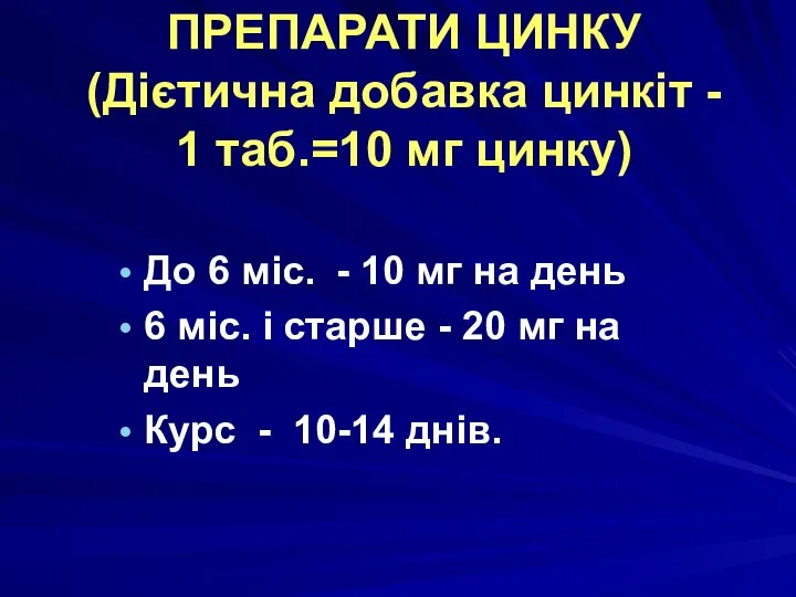 ПРЕПАРАТИ ЦИНКУ (Дієтична добавка цинкіт - 1 таб.=10 мг цинку)