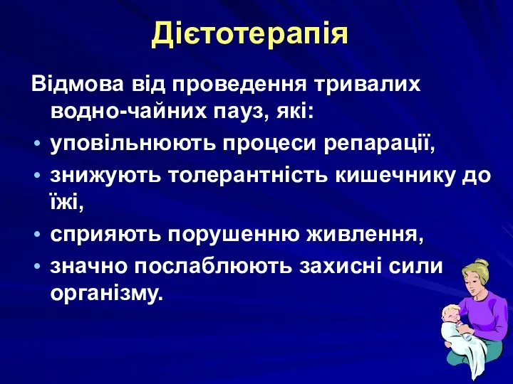 Дієтотерапія Відмова від проведення тривалих водно-чайних пауз, які: уповільнюють процеси