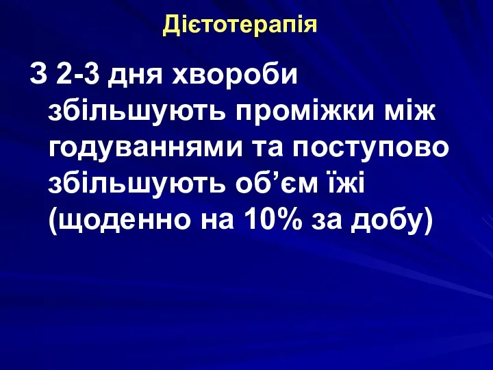 Дієтотерапія З 2-3 дня хвороби збільшують проміжки між годуваннями та