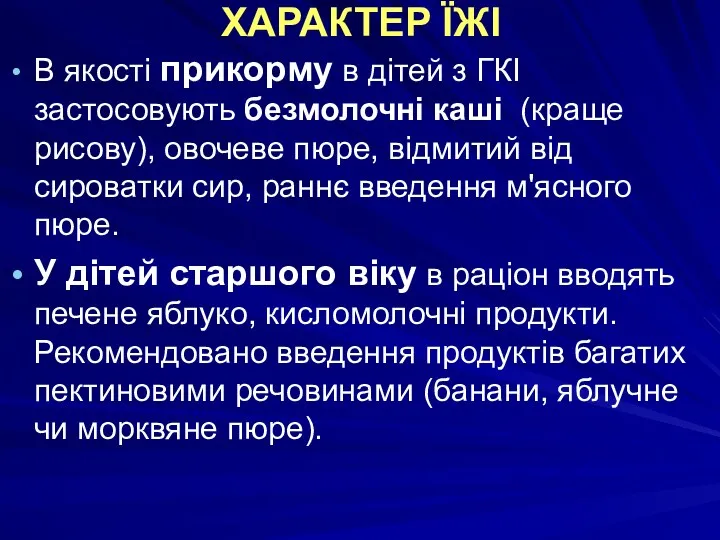 ХАРАКТЕР ЇЖІ В якості прикорму в дітей з ГКІ застосовують