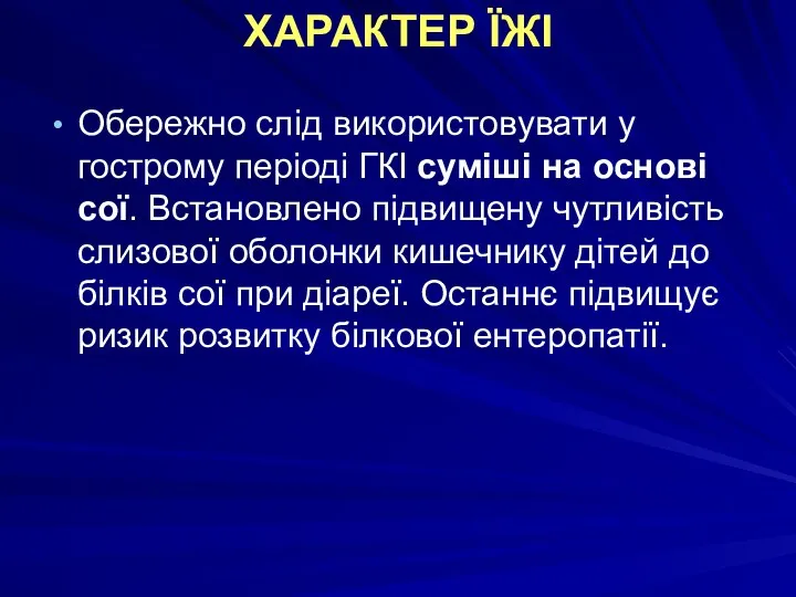 ХАРАКТЕР ЇЖІ Обережно слід використовувати у гострому періоді ГКІ суміші