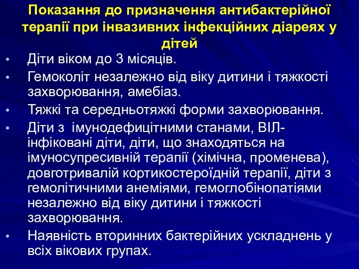 Показання до призначення антибактерійної терапії при інвазивних інфекційних діареях у