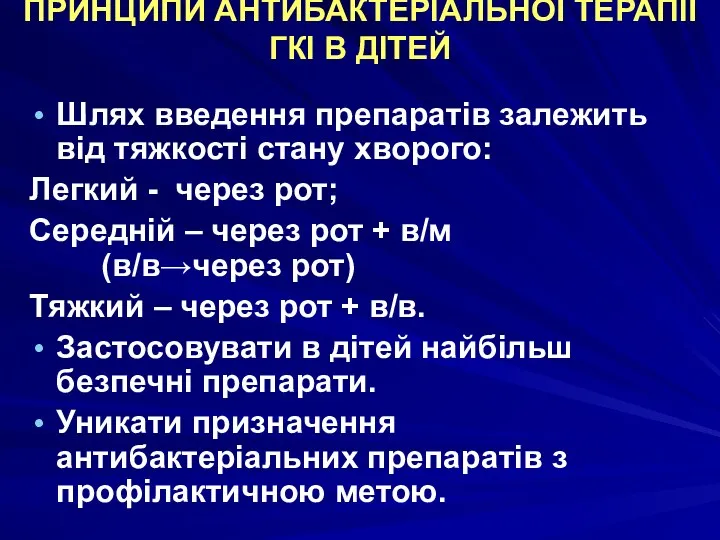 ПРИНЦИПИ АНТИБАКТЕРІАЛЬНОЇ ТЕРАПІЇ ГКІ В ДІТЕЙ Шлях введення препаратів залежить