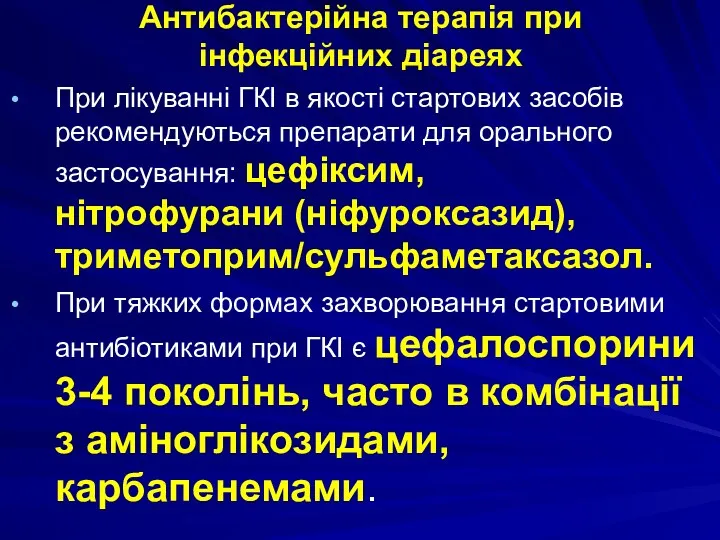 Антибактерійна терапія при інфекційних діареях При лікуванні ГКІ в якості