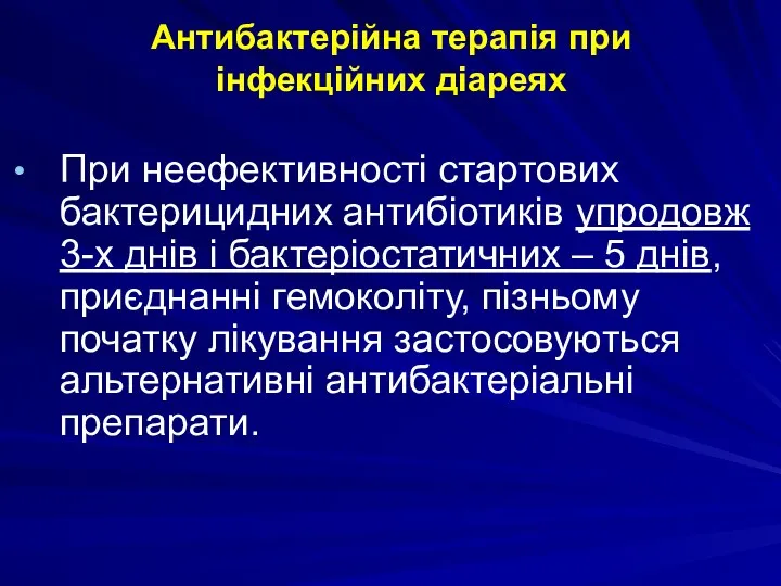 Антибактерійна терапія при інфекційних діареях При неефективності стартових бактерицидних антибіотиків