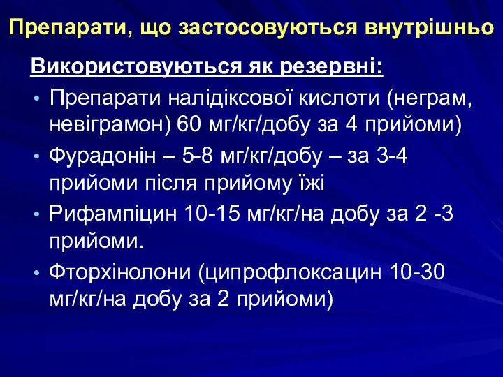 Препарати, що застосовуються внутрішньо Використовуються як резервні: Препарати налідіксової кислоти