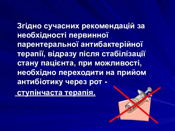 Згідно сучасних рекомендацій за необхідності первинної парентеральної антибактерійної терапії, відразу