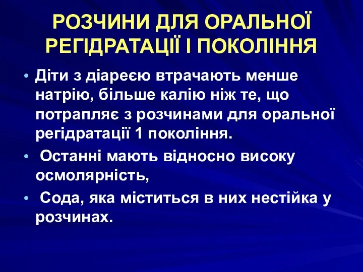 РОЗЧИНИ ДЛЯ ОРАЛЬНОЇ РЕГІДРАТАЦІЇ І ПОКОЛІННЯ Діти з діареєю втрачають