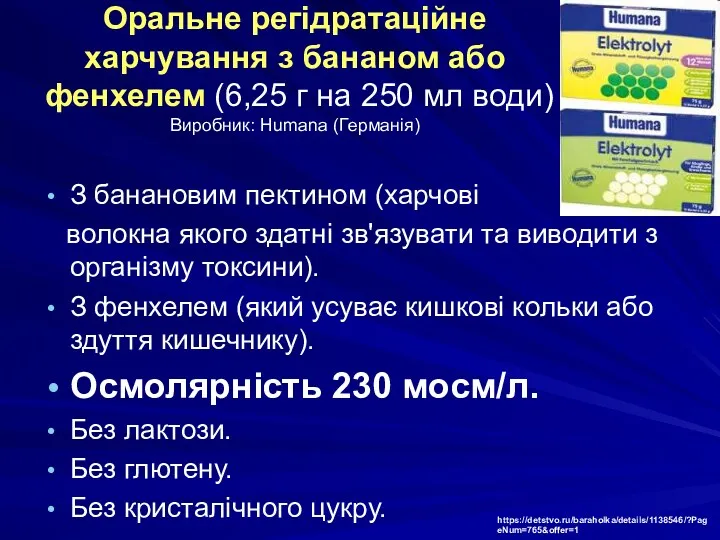 Оральне регідратаційне харчування з бананом або фенхелем (6,25 г на