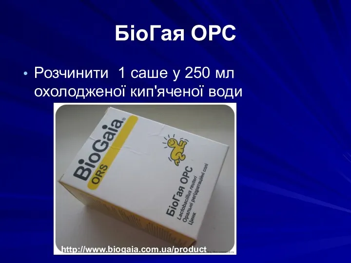 БіоГая ОРС Розчинити 1 саше у 250 мл охолодженої кип'яченої води http://www.biogaia.com.ua/product