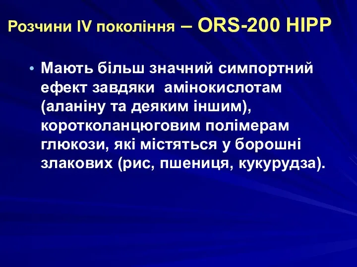 Розчини IV покоління – ORS-200 НІРР Мають більш значний симпортний