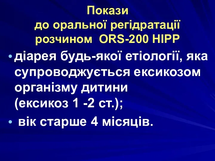 Покази до оральної регідратації розчином ORS-200 НІРР діарея будь-якої етіології,