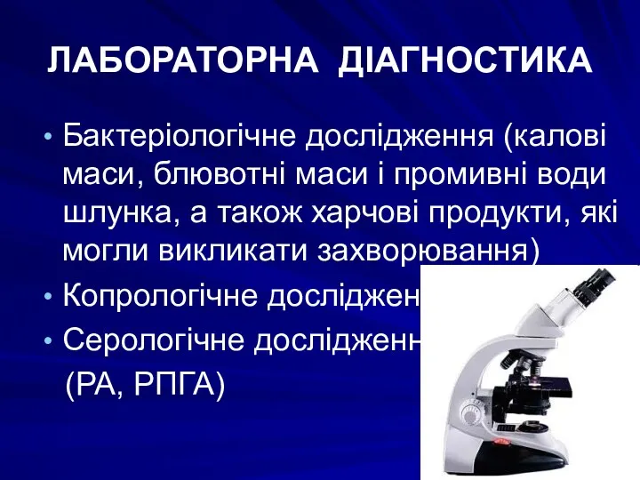 ЛАБОРАТОРНА ДІАГНОСТИКА Бактеріологічне дослідження (калові маси, блювотні маси і промивні