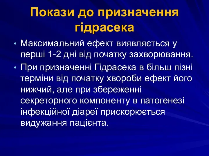 Покази до призначення гідрасека Максимальний ефект виявляється у перші 1-2