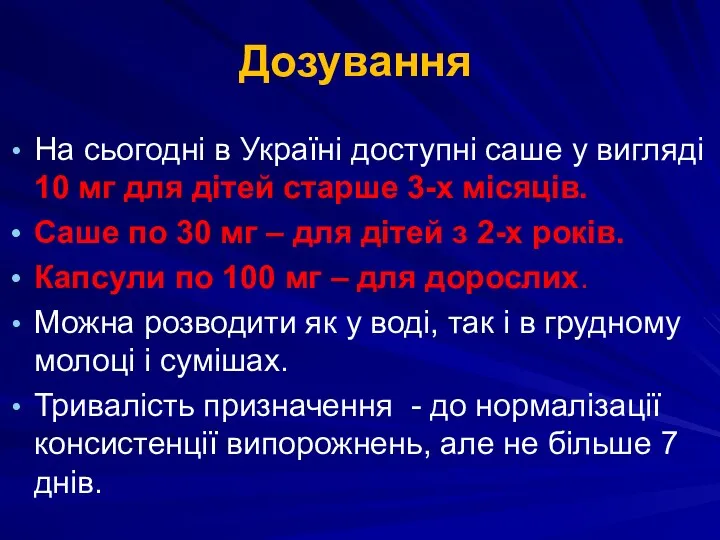 Дозування На сьогодні в Україні доступні саше у вигляді 10