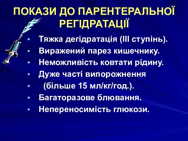 ПОКАЗИ ДО ПАРЕНТЕРАЛЬНОЇ РЕГІДРАТАЦІЇ Тяжка дегідратація (ІІІ ступінь). Виражений парез