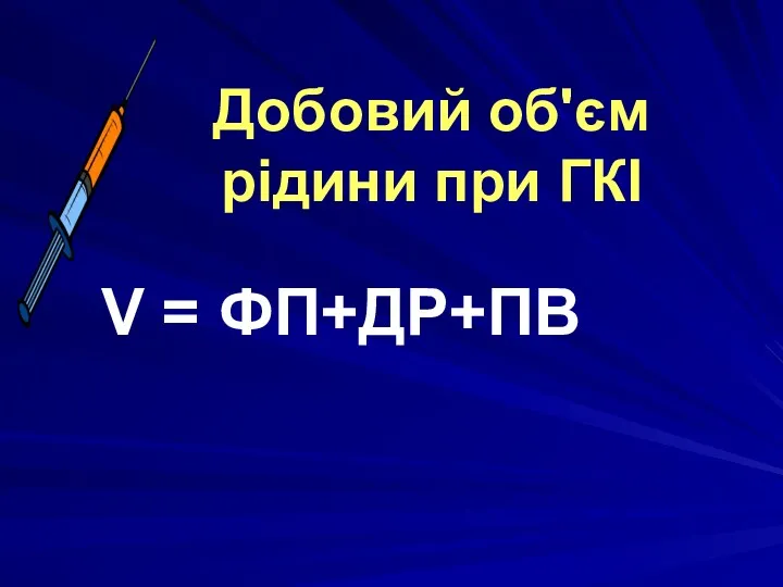 Добовий об'єм рідини при ГКІ V = ФП+ДР+ПВ