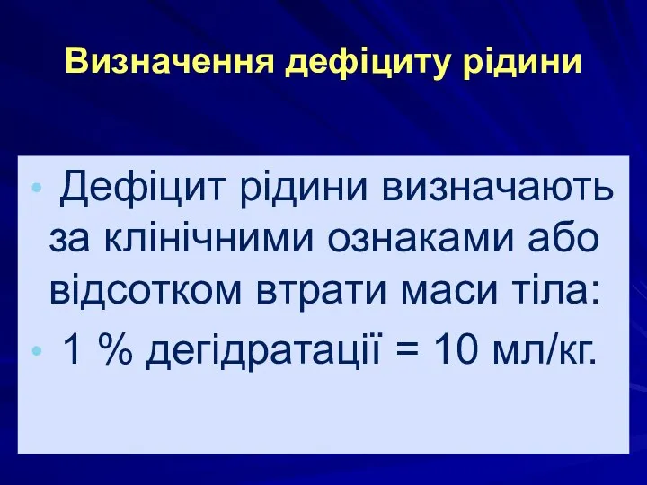 Визначення дефіциту рідини Дефіцит рідини визначають за клінічними ознаками або