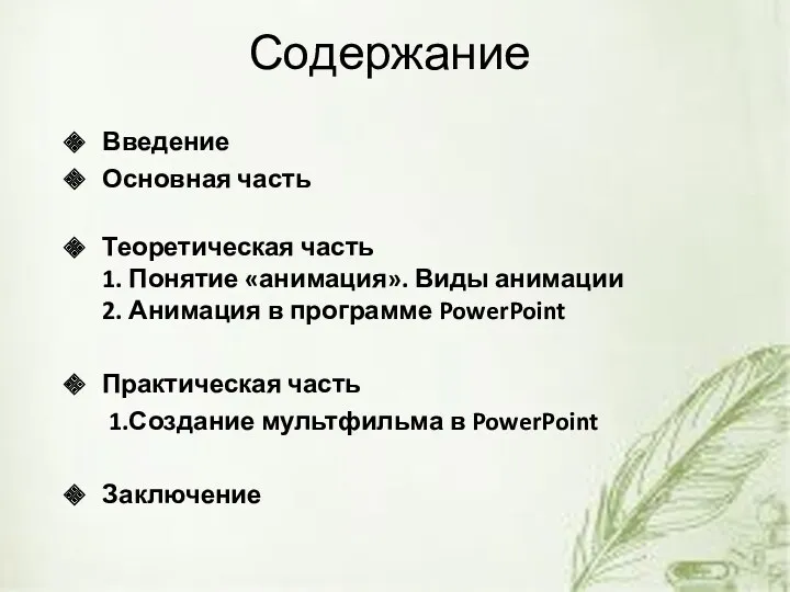 Содержание Введение Основная часть Теоретическая часть 1. Понятие «анимация». Виды