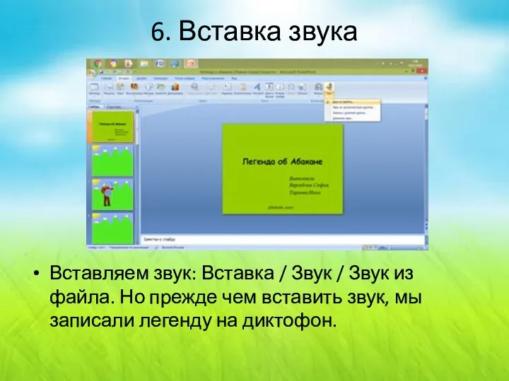 6. Вставка звука Вставляем звук: Вставка / Звук / Звук